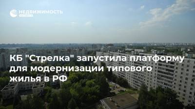 КБ "Стрелка" запустила платформу для модернизации типового жилья в РФ
