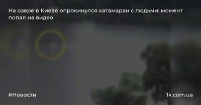 На озере в Киеве опрокинулся катамаран с людьми: момент попал на видео