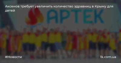 Аксенов требует увеличить количество здравниц в Крыму для детей