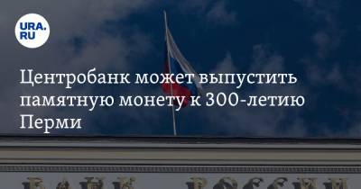 Центробанк может выпустить памятную монету к 300-летию Перми
