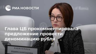Глава ЦБ прокомментировала предложение провести деноминацию рубля