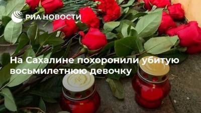 На Сахалине похоронили убитую восьмилетнюю девочку