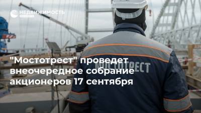 "Мостотрест" проведет внеочередное собрание акционеров 17 сентября