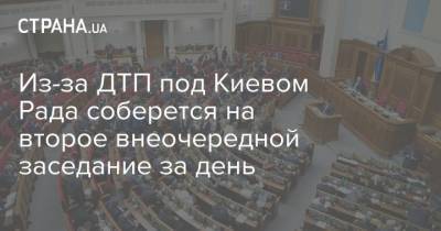 Из-за ДТП под Киевом Рада соберется на второе внеочередной заседание за день