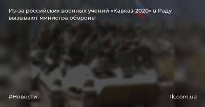 Из-за российских военных учений «Кавказ-2020» в Раду вызывают министра обороны