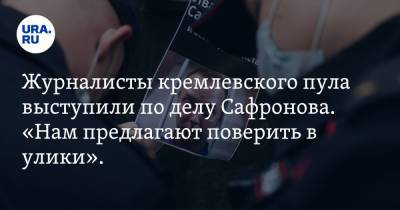 Журналисты кремлевского пула выступили по делу Сафронова. «Нам предлагают поверить в улики». ВИДЕО