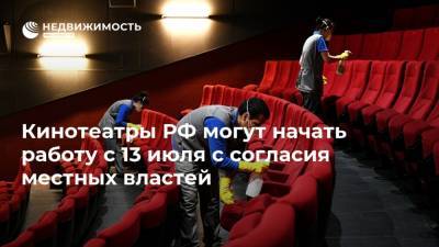 Кинотеатры РФ могут начать работу с 13 июля с согласия местных властей