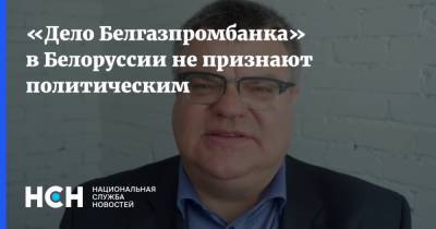 «Дело Белгазпромбанка» в Белоруссии не признают политическим