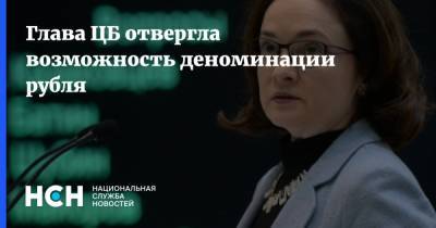 Глава ЦБ отвергла возможность деноминации рубля
