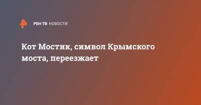 Кот Мостик, символ Крымского моста, переезжает
