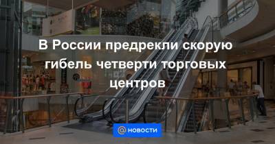 В России предрекли скорую гибель четверти торговых центров