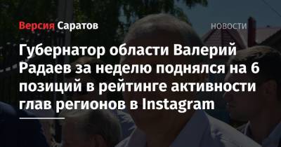 Губернатор области Валерий Радаев за неделю поднялся на 6 позиций в рейтинге активности глав регионов в Instagram
