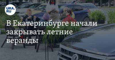 В Екатеринбурге начали закрывать летние веранды. Они проработали две недели