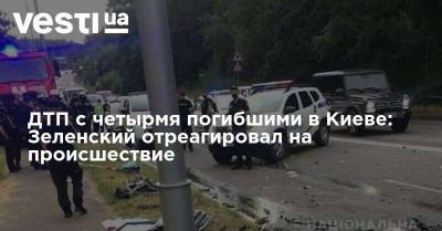 ДТП с четырмя погибшими в Киеве: Зеленский отреагировал на происшествие