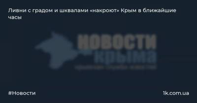 Ливни с градом и шквалами «накроют» Крым в ближайшие часы