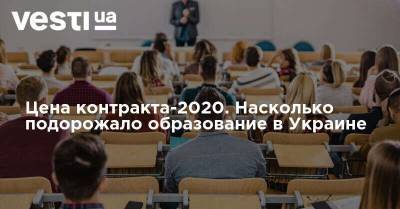 Цена контракта-2020. Насколько подорожало образование в Украине