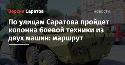 По улицам Саратова пройдет колонна боевой техники из двух машин: маршрут