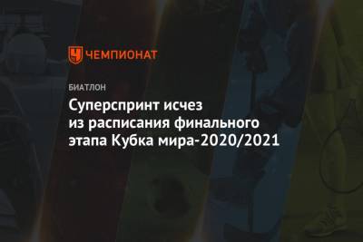 Суперспринт исчез из расписания финального этапа Кубка мира-2020/2021