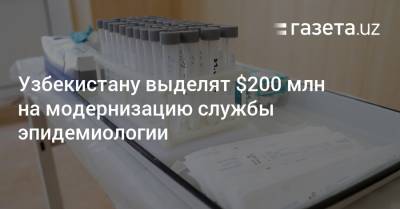 Узбекистану выделят $200 млн на модернизацию службы эпидемиологии