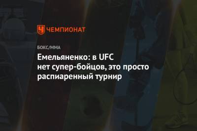 Емельяненко: в UFC нет супер-бойцов, это просто распиаренный турнир
