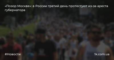 «Позор Москве»: в России третий день протестуют из-за ареста губернатора