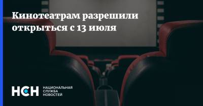 Кинотеатрам разрешили открыться с 13 июля
