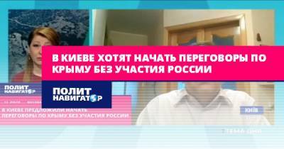 В Киеве хотят начать переговоры по Крыму без участия России - politnavigator.net - Россия - Украина - Киев - Крым