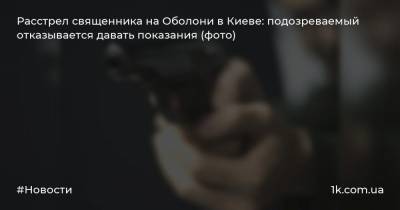 Расстрел священника на Оболони в Киеве: подозреваемый отказывается давать показания (фото)