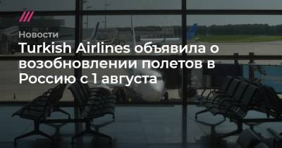 Turkish Airlines объявила о возобновлении полетов в Россию с 1 августа