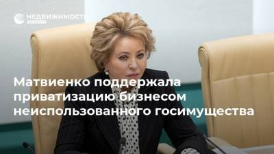 Матвиенко поддержала приватизацию бизнесом неиспользованного госимущества