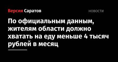 По официальным данным, жителям область должно хватать на еду меньше 4 тысяч рублей в месяц