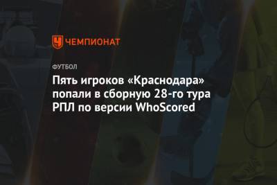Пять игроков «Краснодара» попали в сборную 28-го тура РПЛ по версии WhoScored