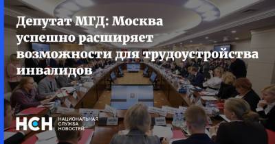 Депутат МГД: Москва успешно расширяет возможности для трудоустройства инвалидов