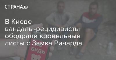 В Киеве вандалы-рецидивисты ободрали кровельные листы с Замка Ричарда