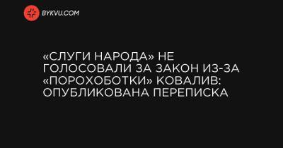 «Слуги народа» не поддержали закон из-за «порохоботки» Ковалив: опубликована переписка