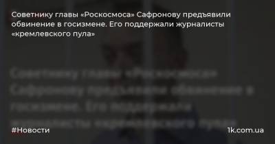 Советнику главы «Роскосмоса» Сафронову предъявили обвинение в госизмене. Его поддержали журналисты «кремлевского пула»