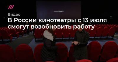 В России кинотеатры с 13 июля смогут возобновить работу