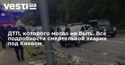 ДТП, которого могло не быть. Все подробности смертельной аварии под Киевом