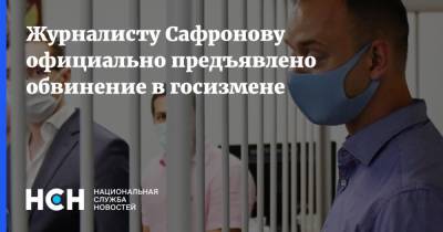 Журналисту Сафронову официально предъявлено обвинение в госизмене
