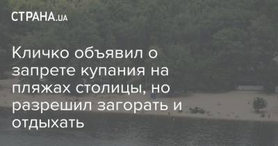 Кличко объявил о запрете купания на пляжах столицы, но разрешил загорать и отдыхать