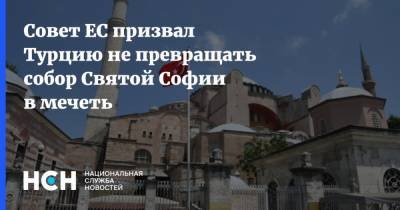 Совет ЕС призвал Турцию не превращать собор Святой Софии в мечеть