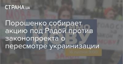 Порошенко собирает акцию под Радой против законопроекта о пересмотре украинизации