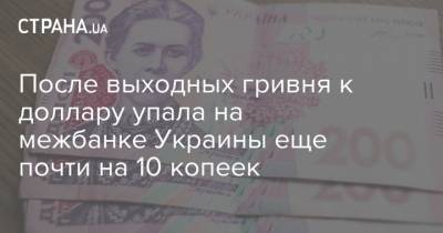 После выходных гривня к доллару упала на межбанке Украины еще почти на 10 копеек