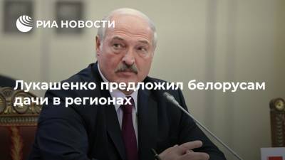 Лукашенко предложил белорусам дачи в регионах