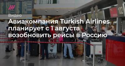 Авиакомпания Turkish Airlines планирует с 1 августа возобновить рейсы в Россию