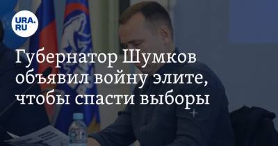 Губернатор Шумков объявил войну элите, чтобы спасти выборы