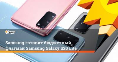 Samsung готовит бюджетный флагман Samsung Galaxy S20 Lite