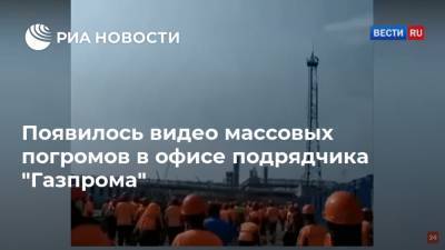 Появилось видео массовых погромов в офисе подрядчика "Газпрома"