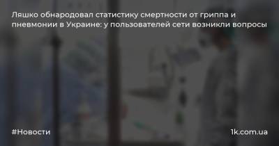 Ляшко обнародовал статистику смертности от гриппа и пневмонии в Украине: у пользователей сети возникли вопросы