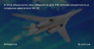 В Sina объяснили, чем обернется для РФ полная секретность в создании двигателя НК-32
